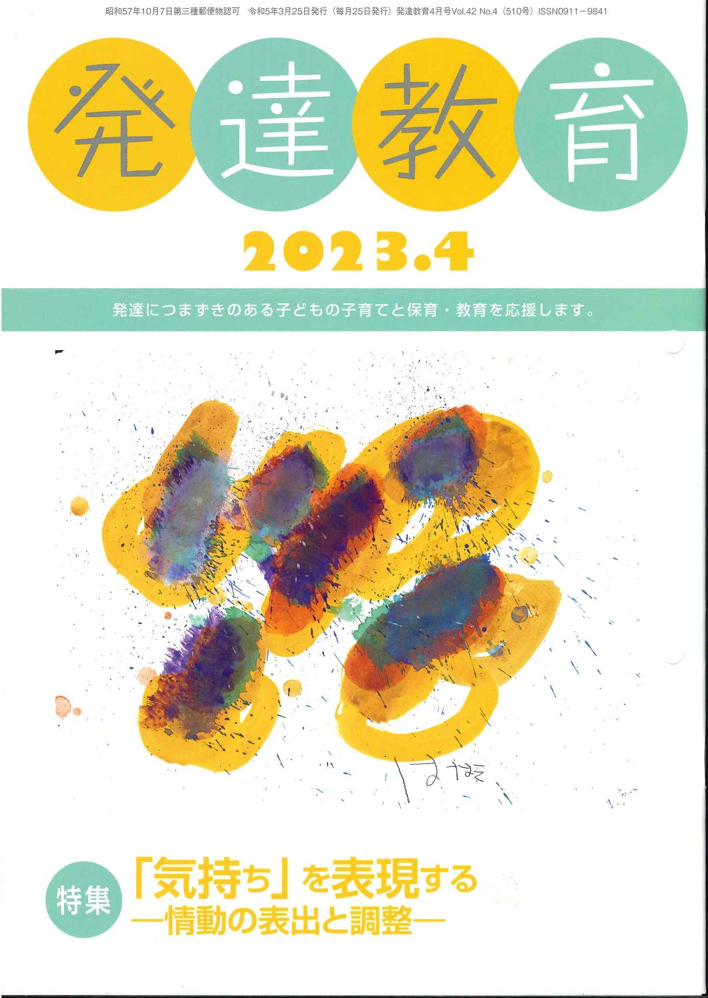 月刊　「発達教育」2023年4月号イメージ