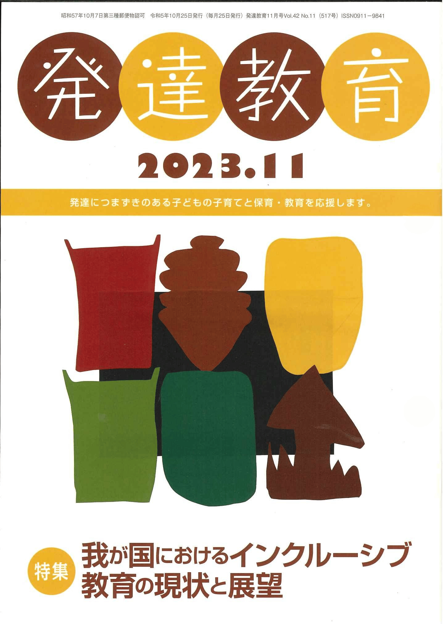 月刊　「発達教育」2023年11月号イメージ