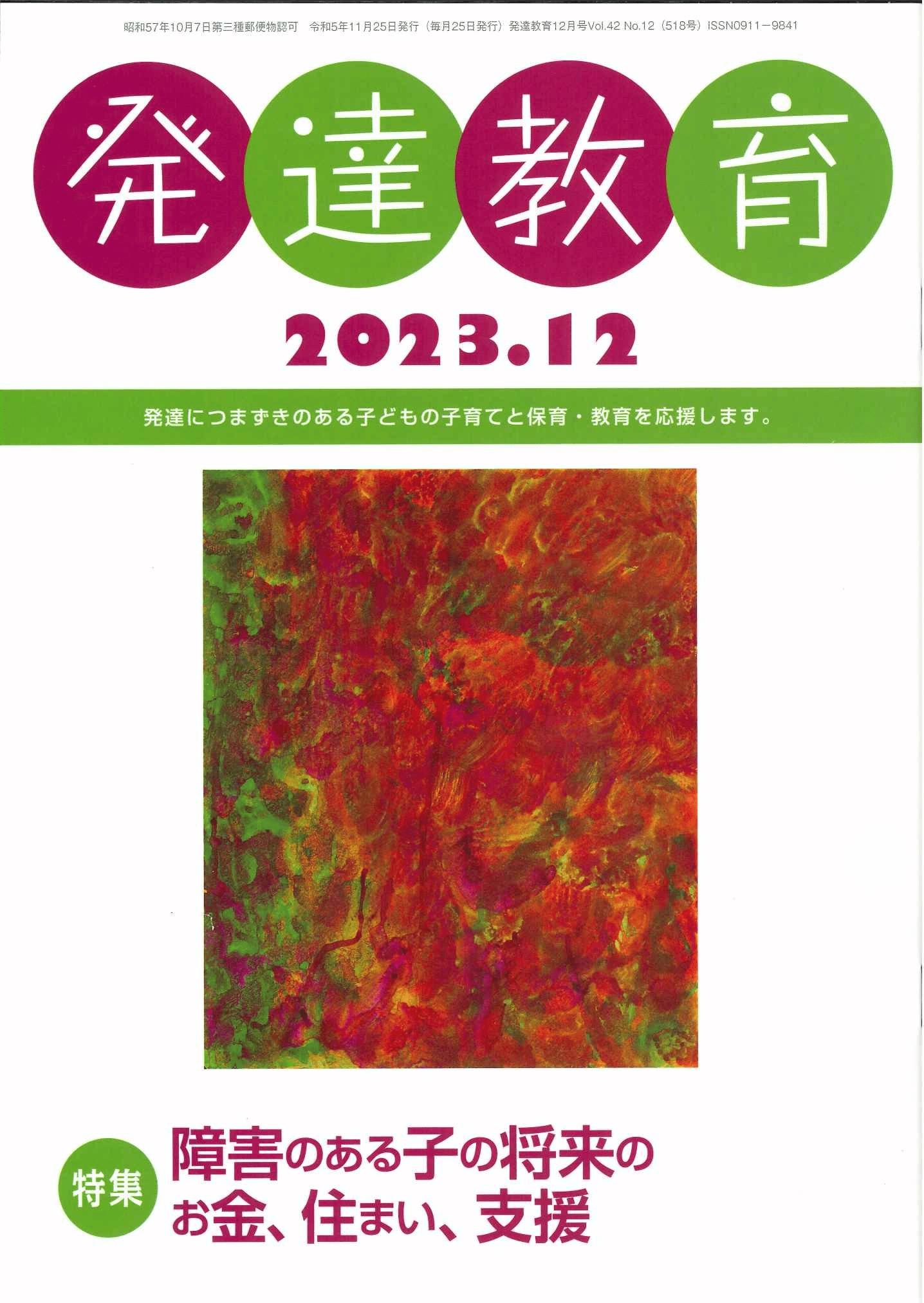 月刊　「発達教育」2023年12月号イメージ