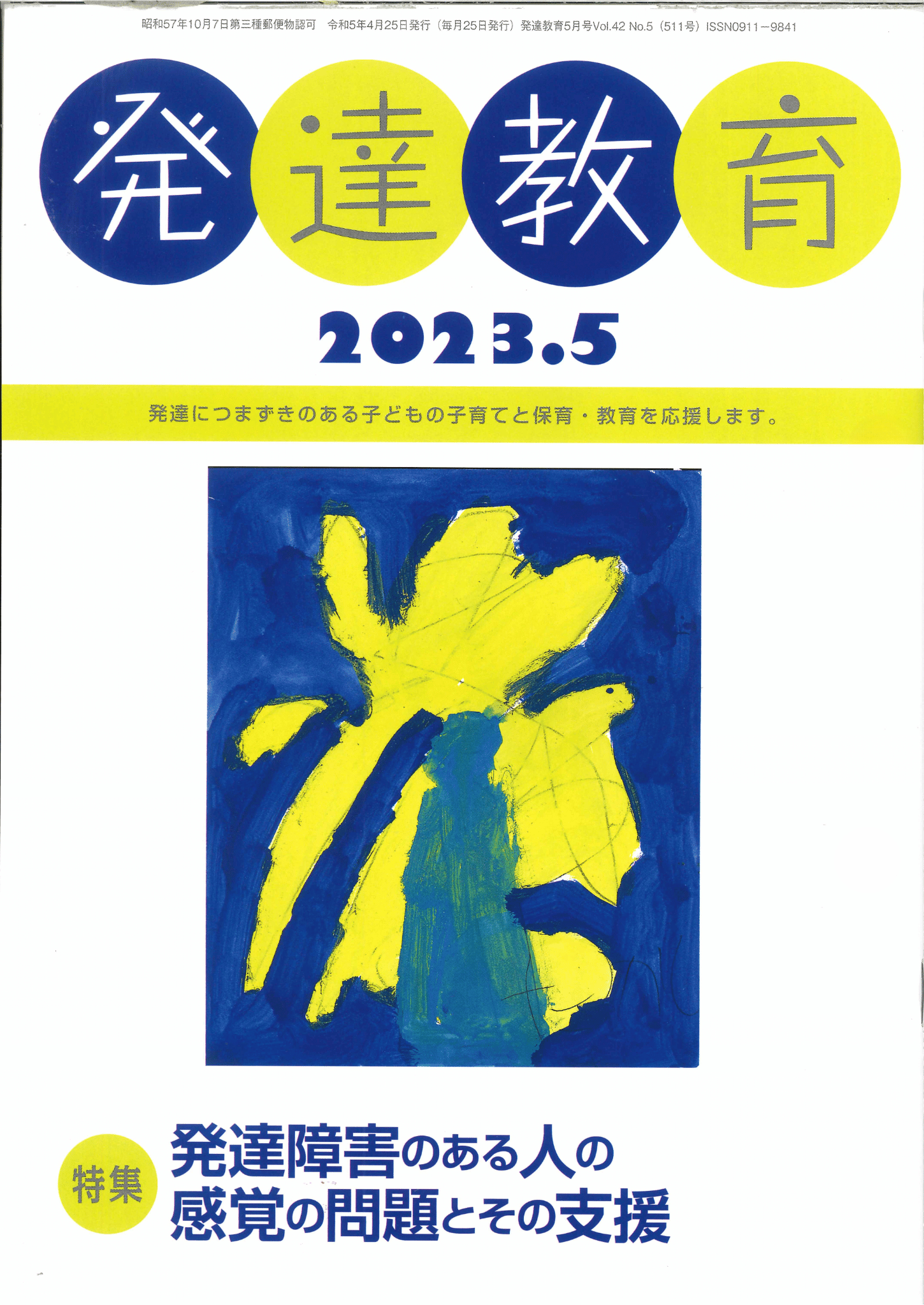 月刊　「発達教育」2023年5月号イメージ