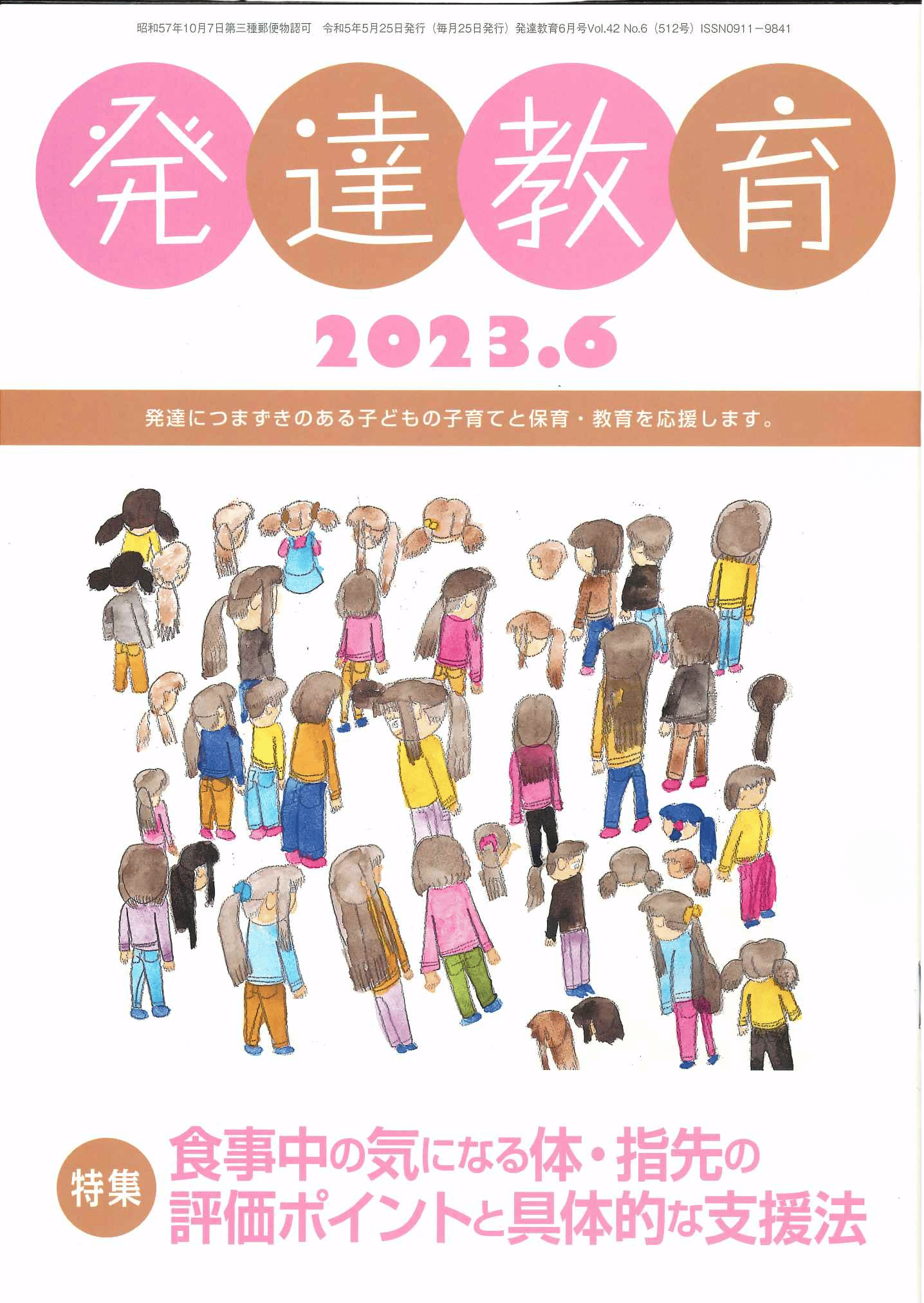 月刊　「発達教育」2023年6月号イメージ