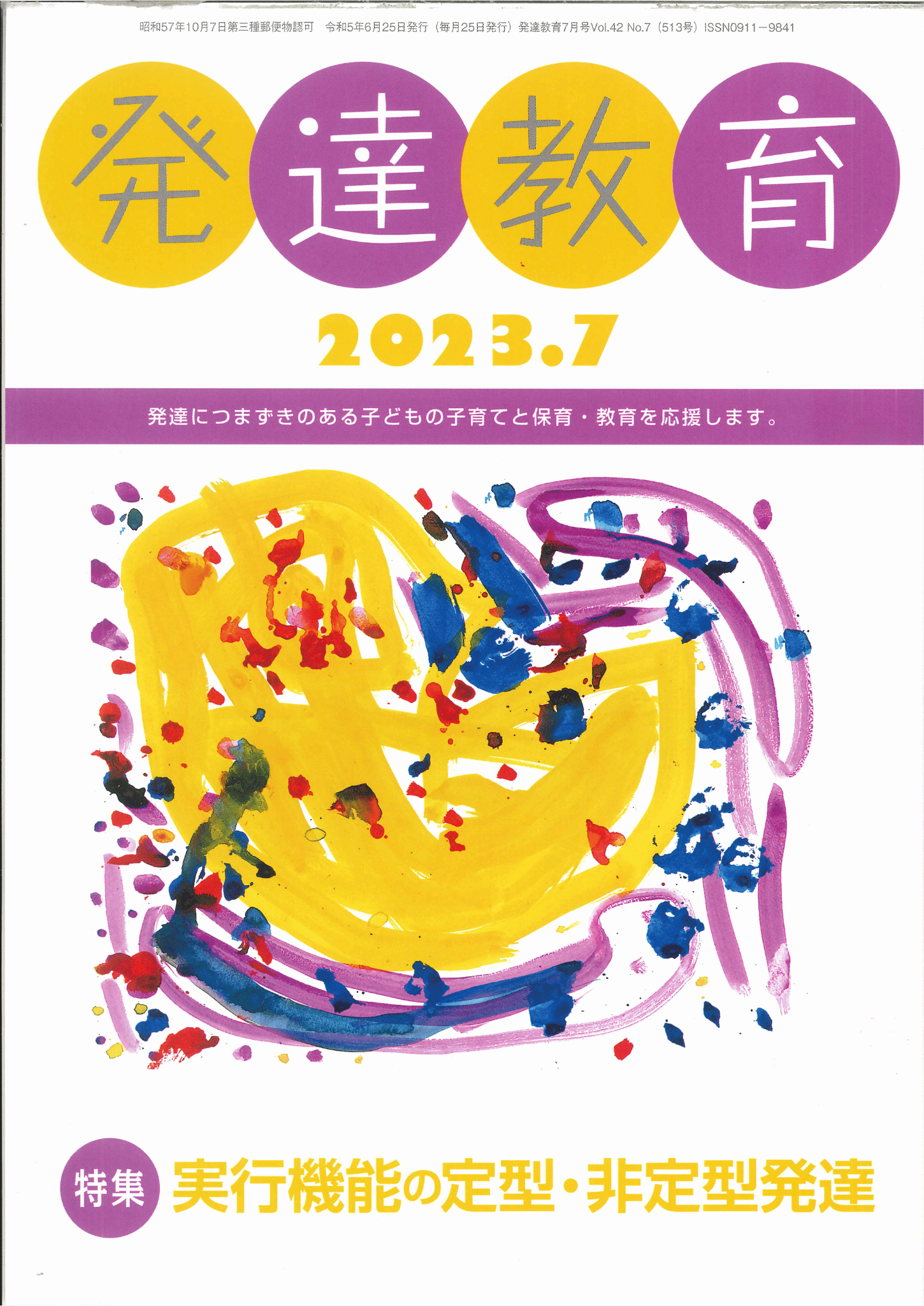 月刊　「発達教育」2023年7月号イメージ