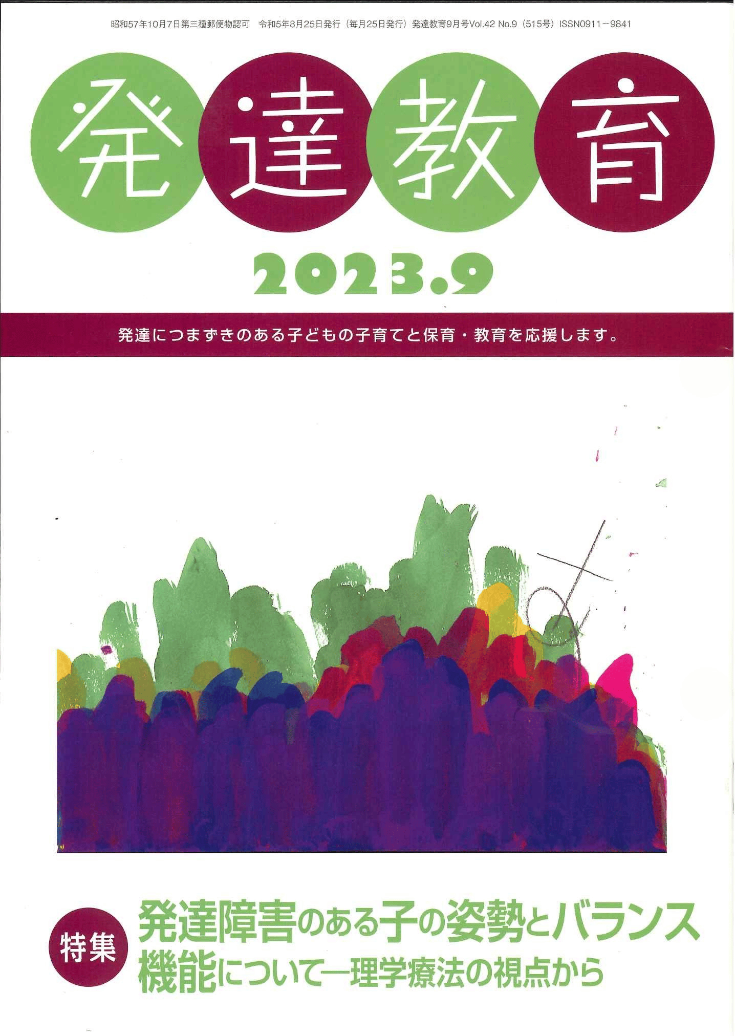 月刊　「発達教育」2023年9月号イメージ