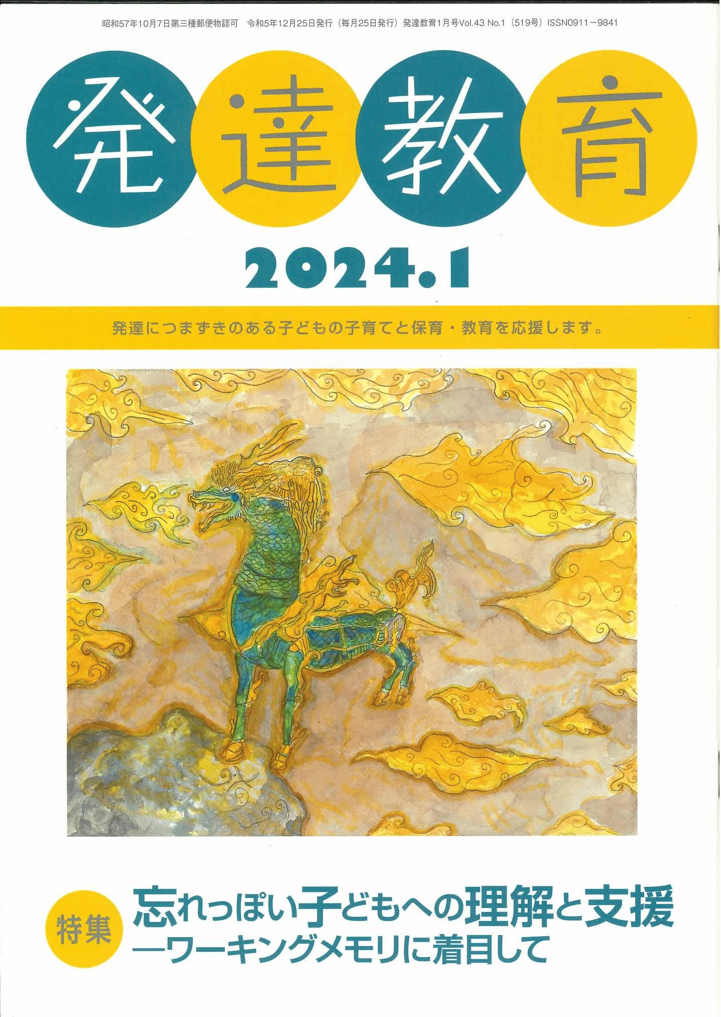 月刊　「発達教育」2024年1月号イメージ