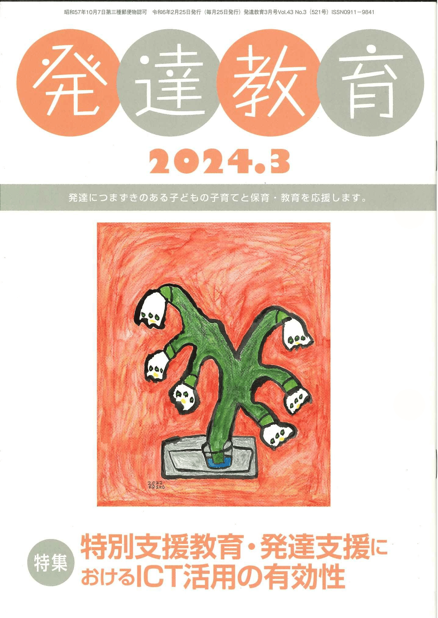 月刊　「発達教育」2024年3月号イメージ