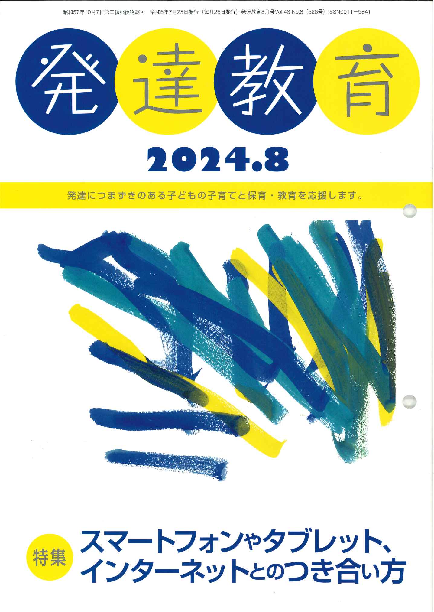 月刊「発達教育」8月号 イメージ