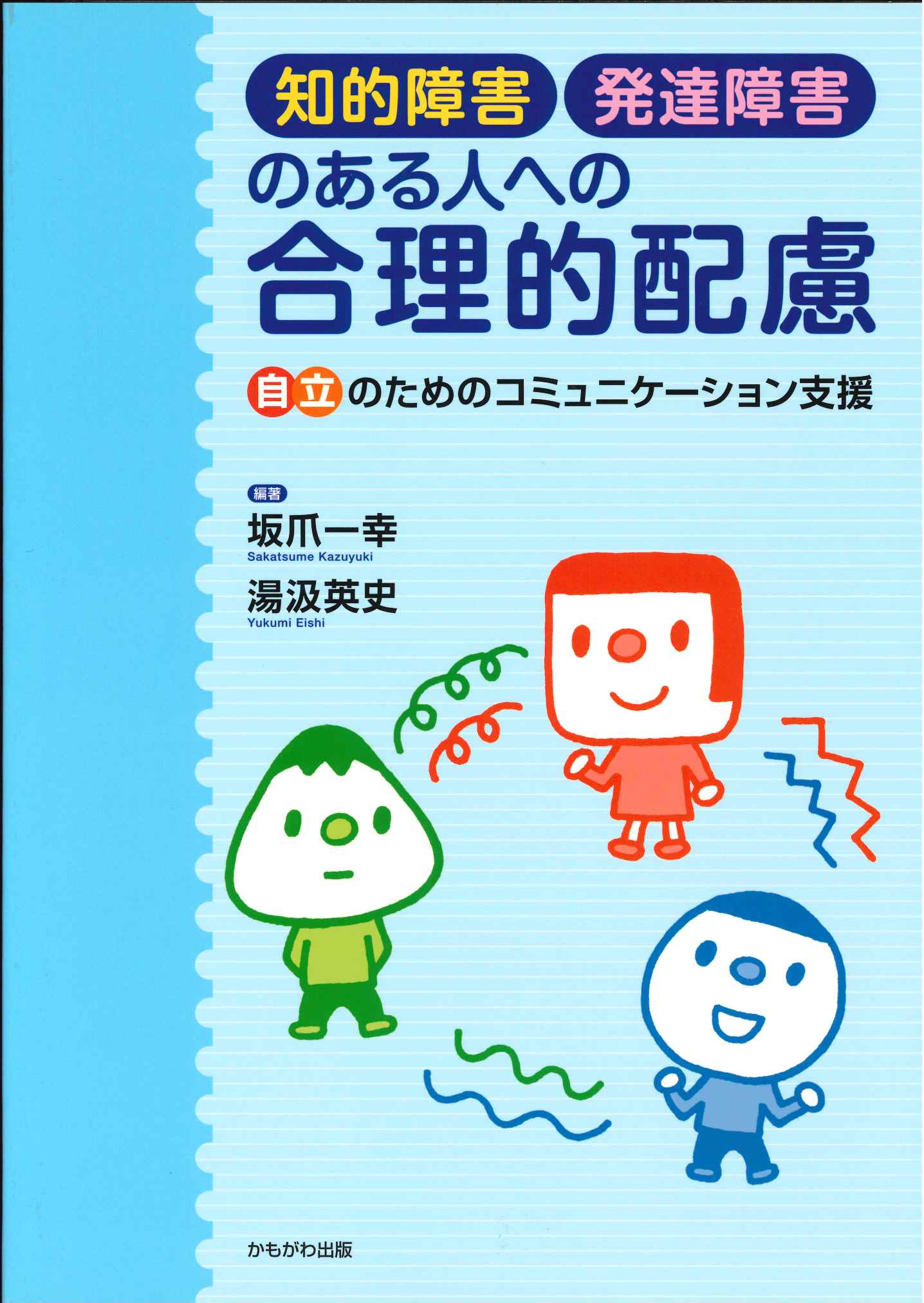 知的障害・発達障害のある人への合理的配慮イメージ