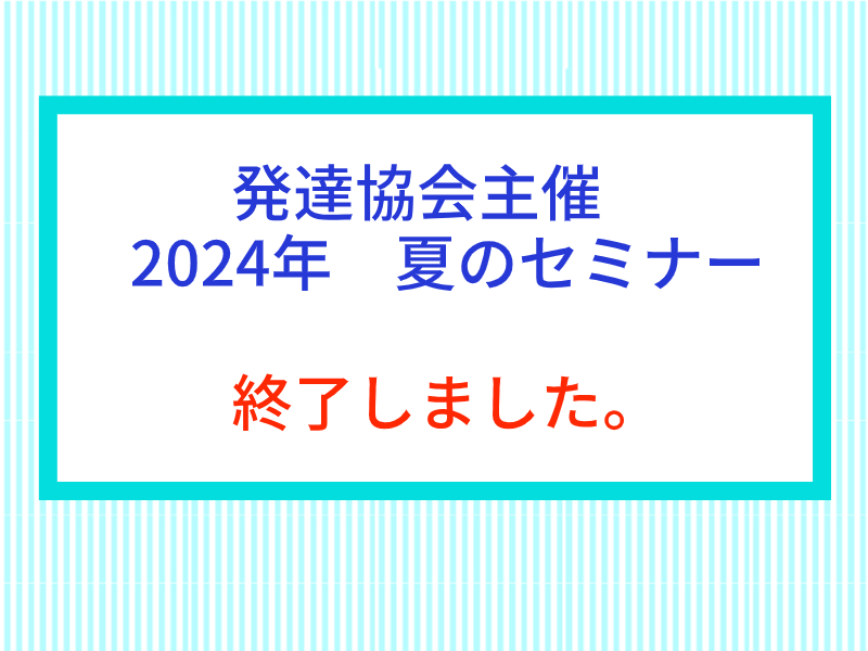 夏のセミナーイメージ