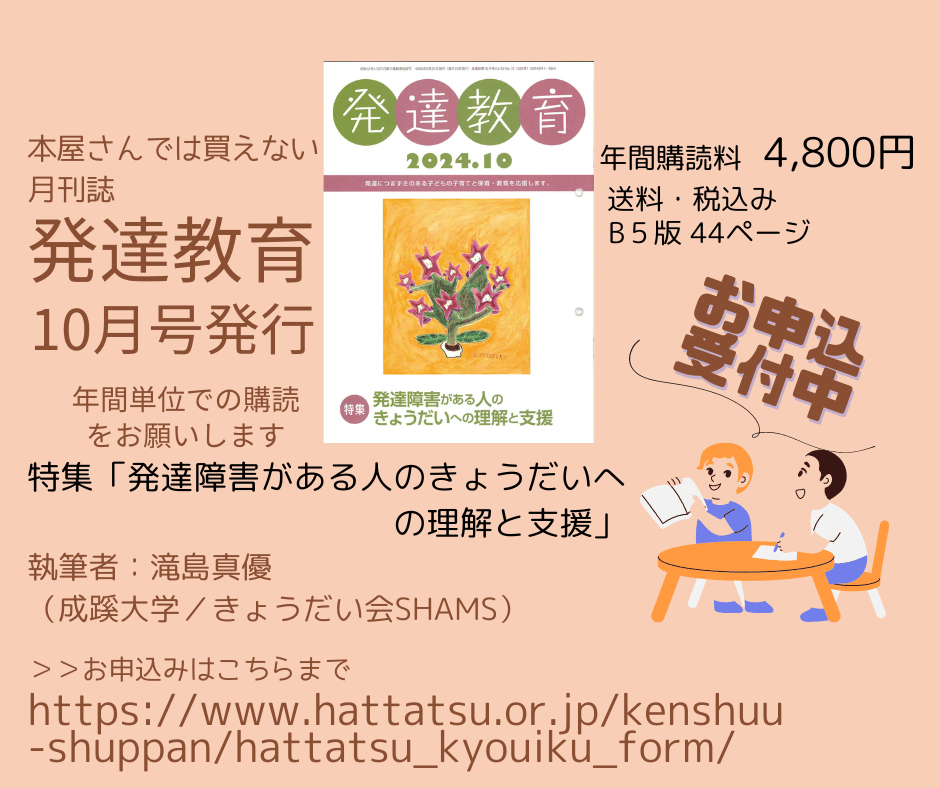 発達教育10月号（特集：発達障害がある人のきょうだいへの理解と支援）が発行されました