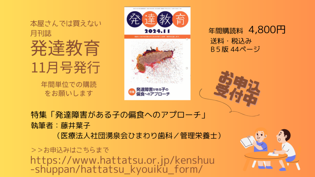 発達教育11月号（特集「発達障害がある子の偏食へのアプローチ）が発行されました