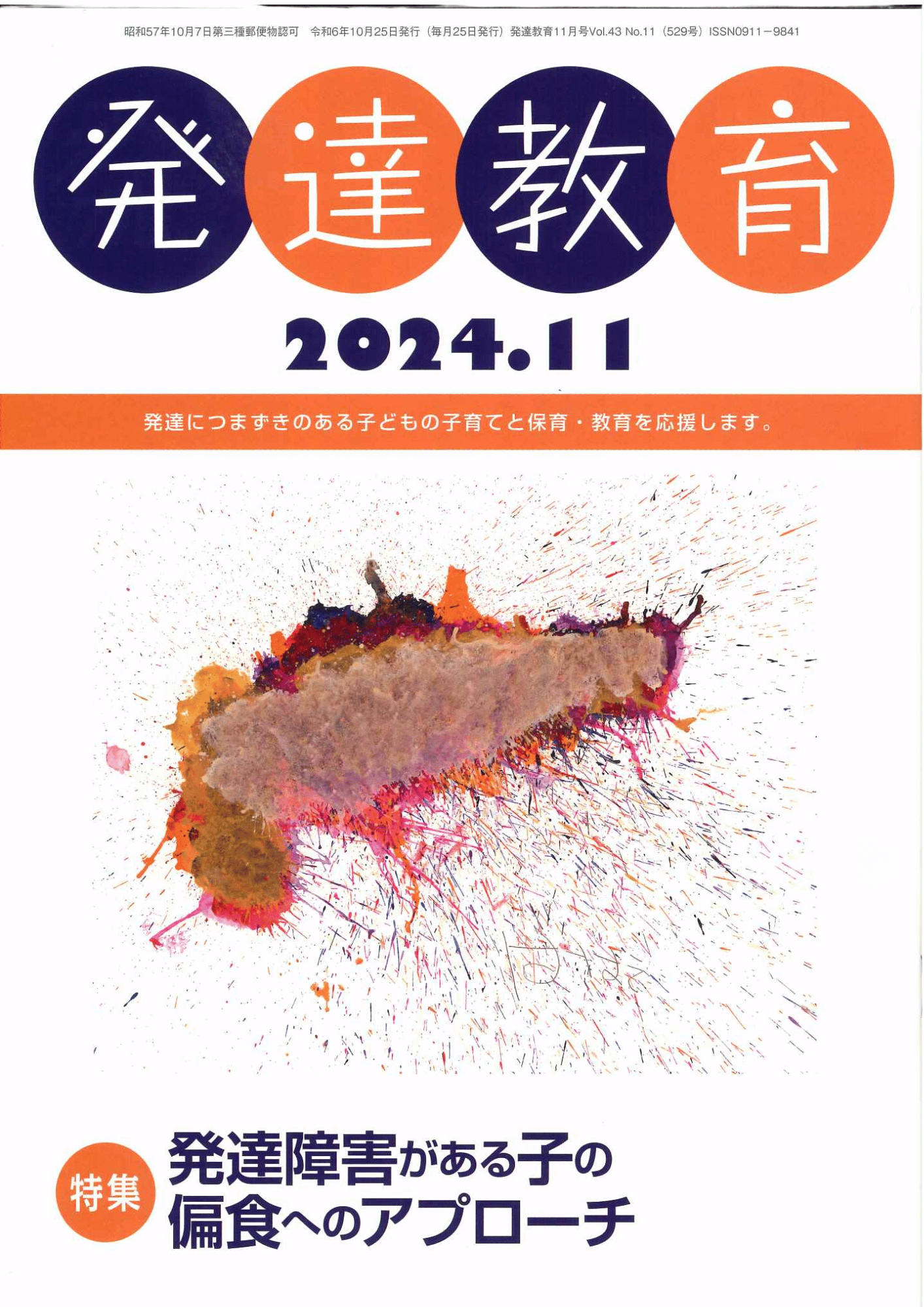 月刊「発達教育」11月号イメージ