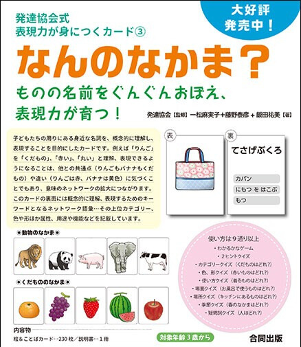 発達協会式　表現力がたのしく身につく なんのなかま？カードイメージ