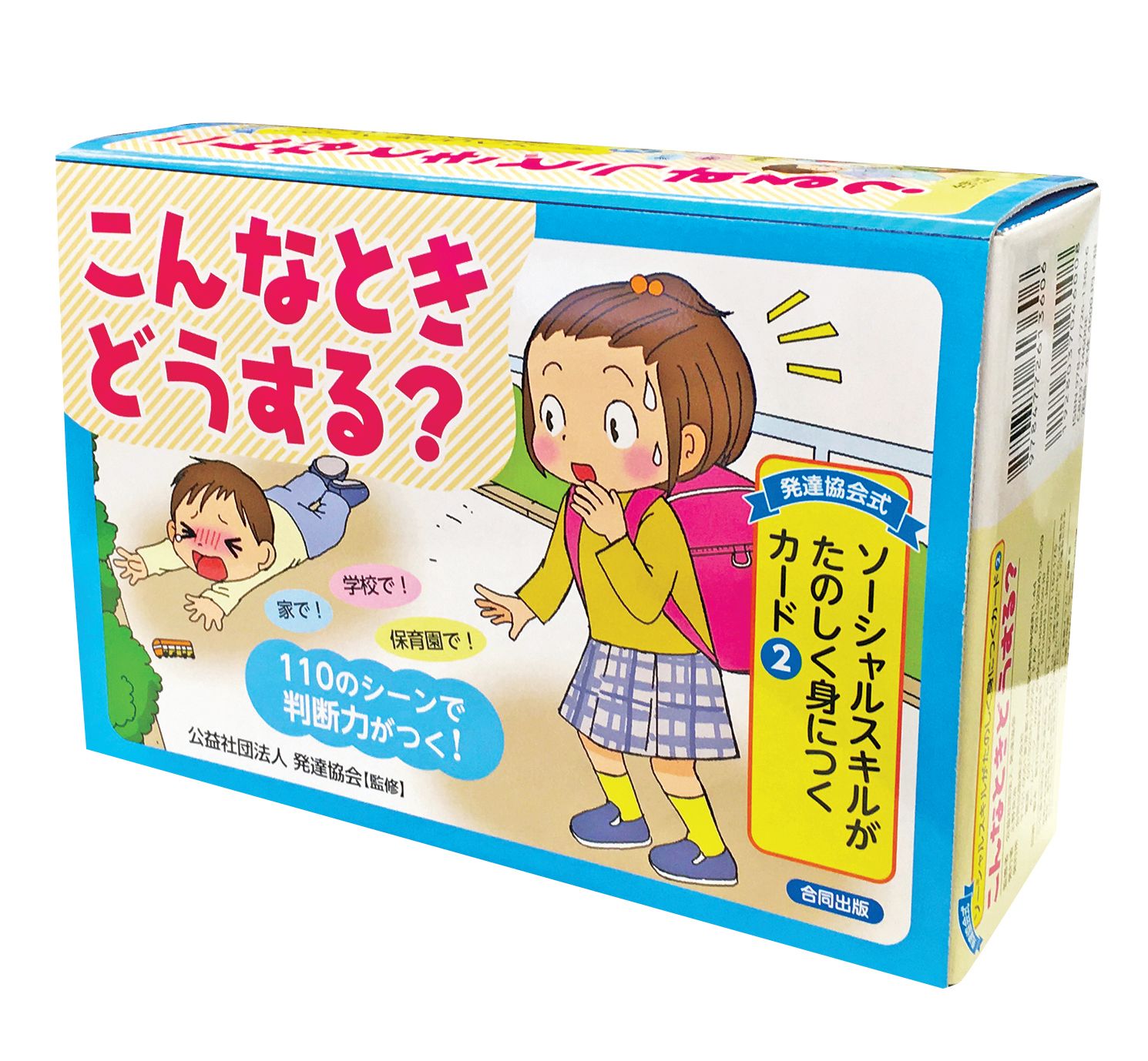 発達協会式　ソーシャルスキルがたのしく身につく こんなときどうする？カードイメージ