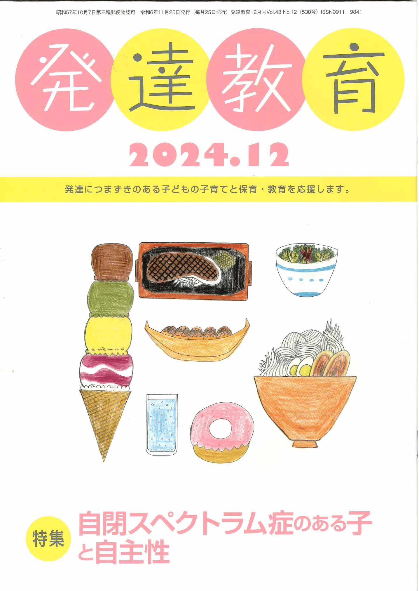 月刊「発達教育」12月号イメージ