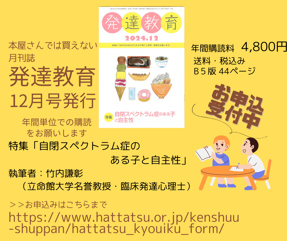 発達教育12月号（特集　自閉スペクトラム症のある子と自主性）が発行されました