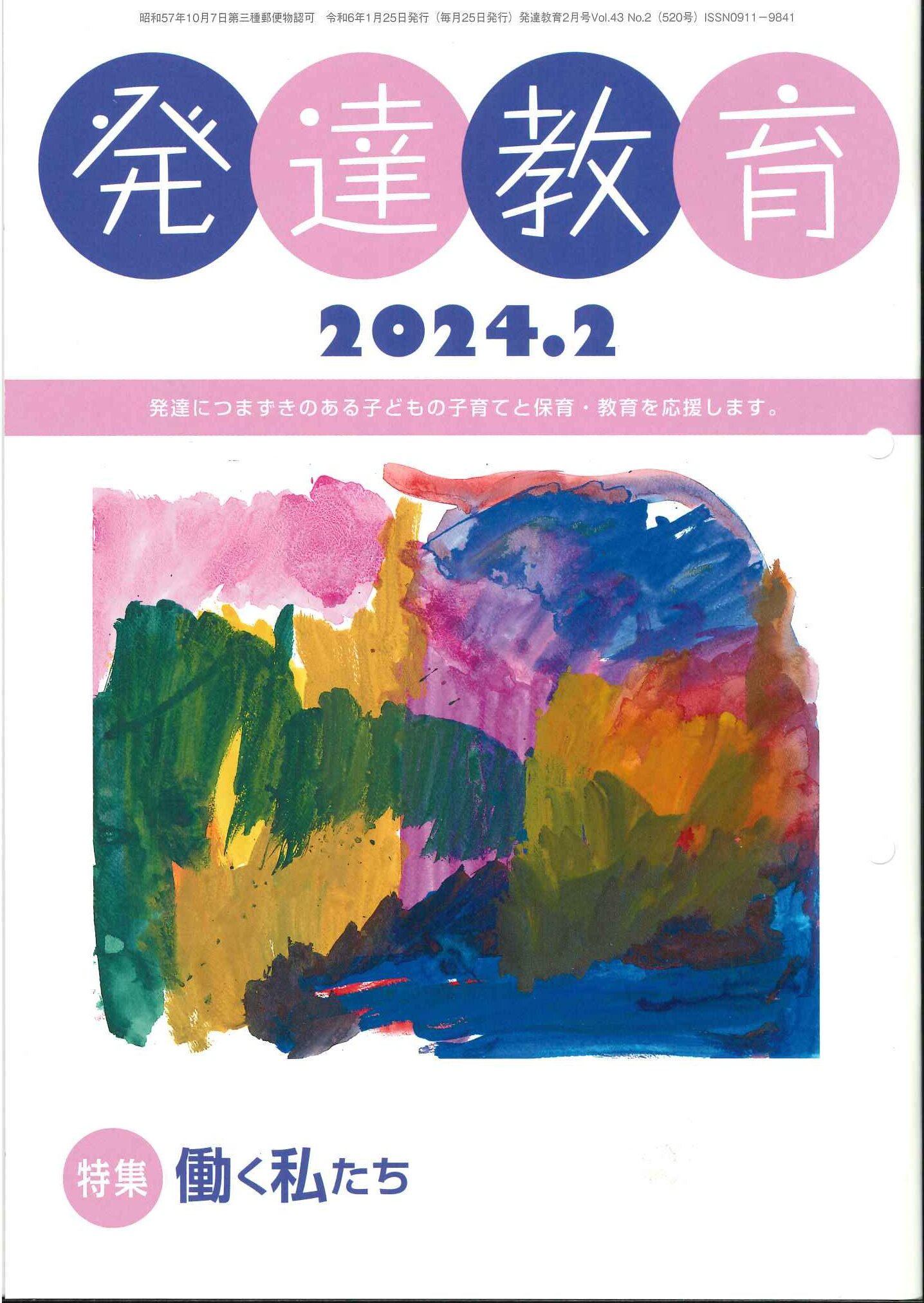 月刊　「発達教育」2024年2月号イメージ