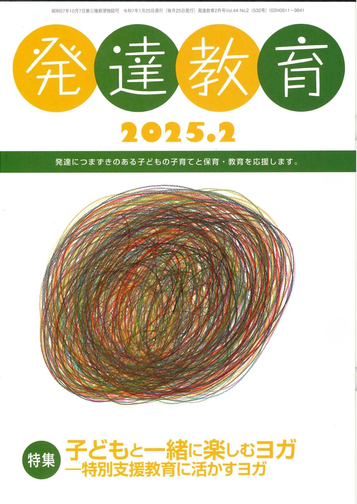 月刊「発達教育」2025年2月号イメージ