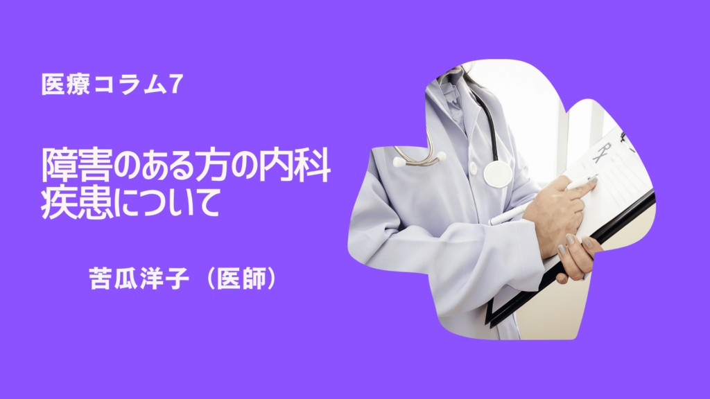 医療コラム7. 障害のある方の内科疾患について　苦瓜 洋子（医師）