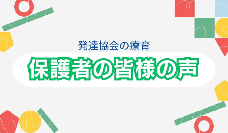 保護者の皆様の声 動画サムネイル